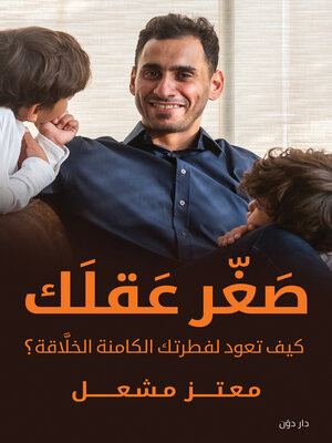 cover image of صغر عقلك